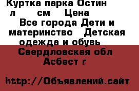 Куртка парка Остин 13-14 л. 164 см  › Цена ­ 1 500 - Все города Дети и материнство » Детская одежда и обувь   . Свердловская обл.,Асбест г.